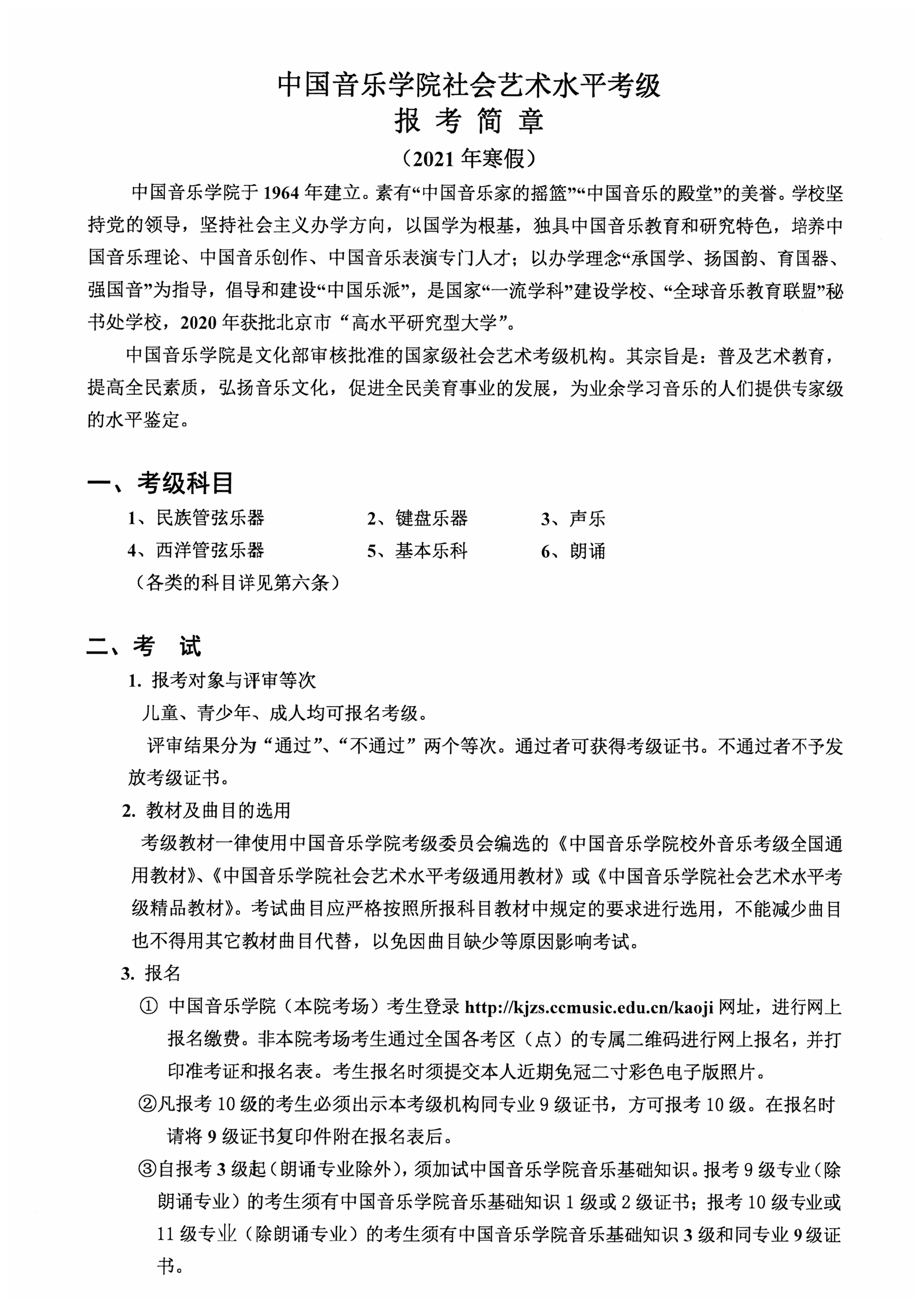 中国音乐学院考级简章（2021寒假）